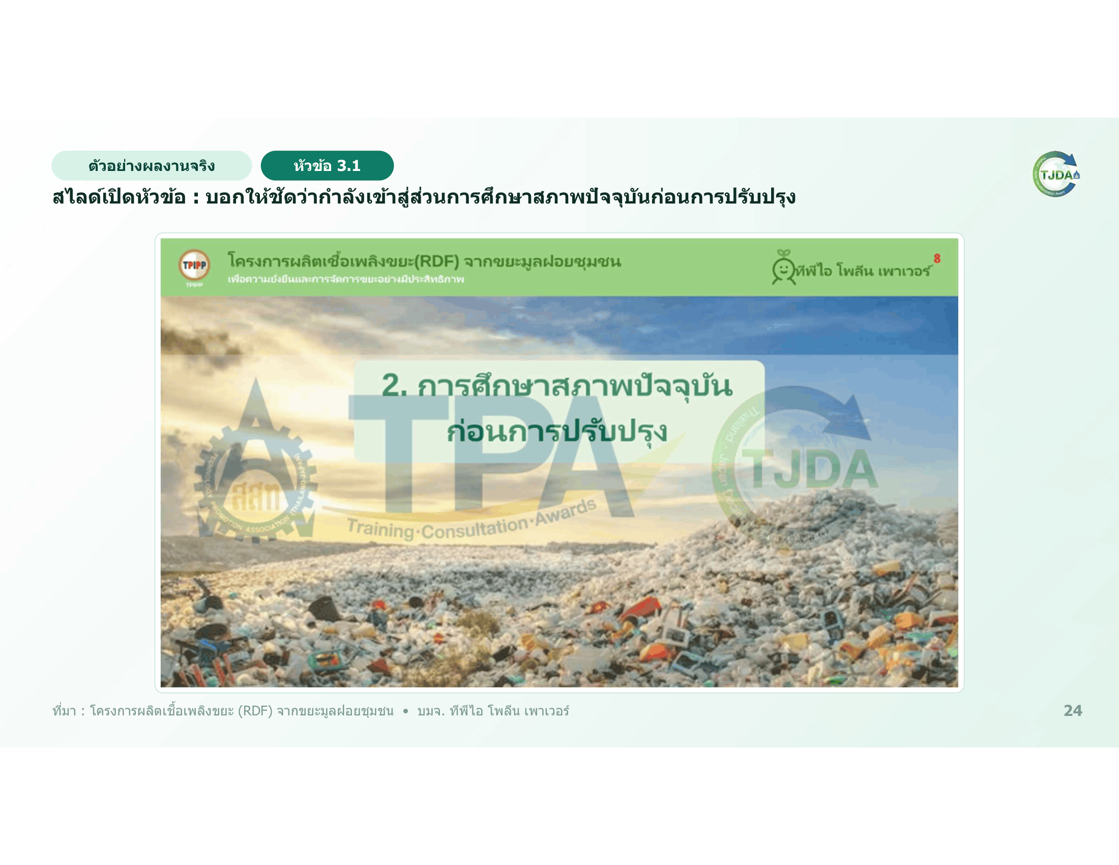 เอกสารภาพรวมTJDA 2027